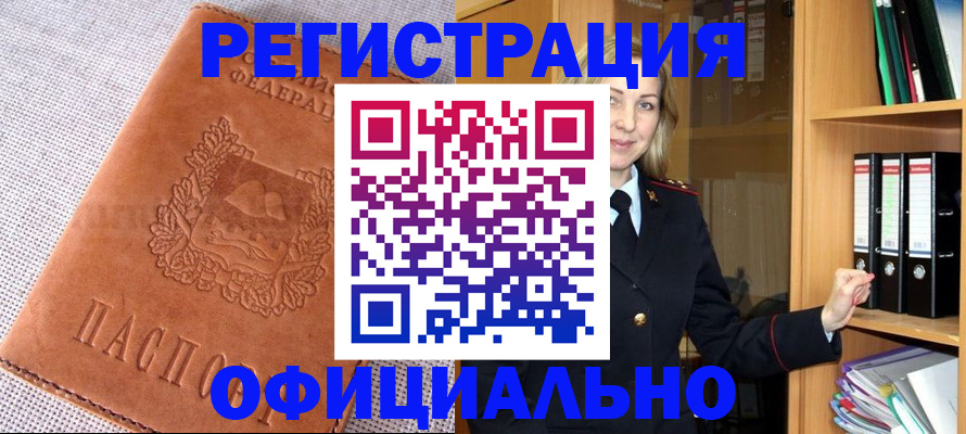 прописка законно в Бердске