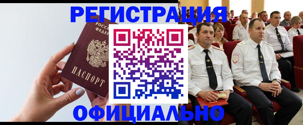 временная регистрация недорого в Бердске