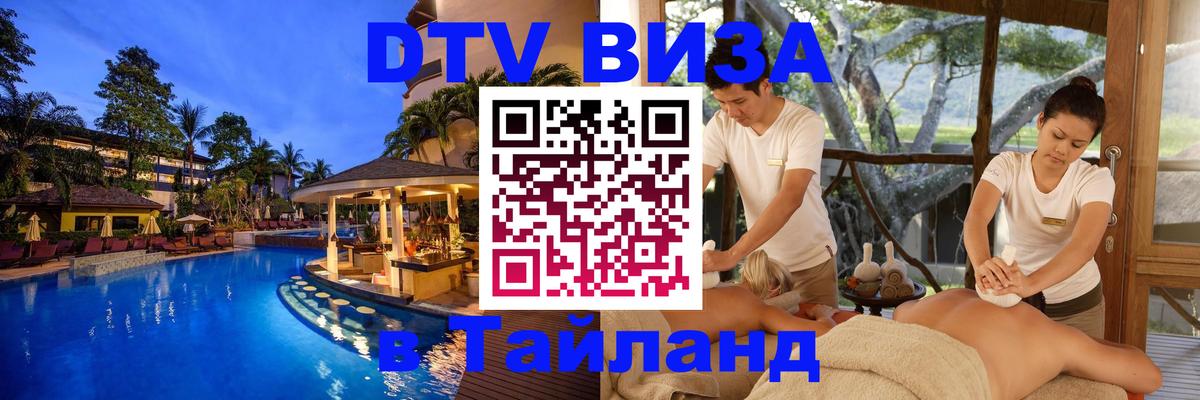 Visa в Таиланд Бердск 