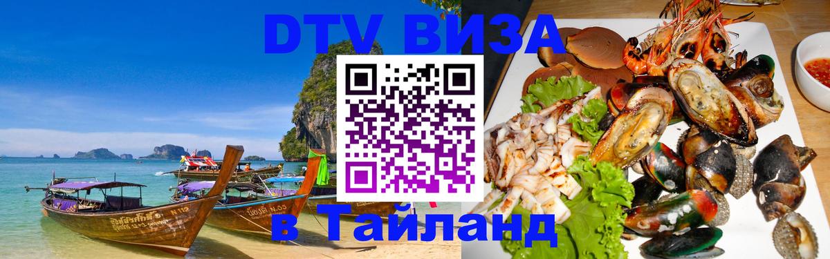Цены на DTV визу в Таиланд — пакеты услуг, достаточно даже паспорта - Бердск 