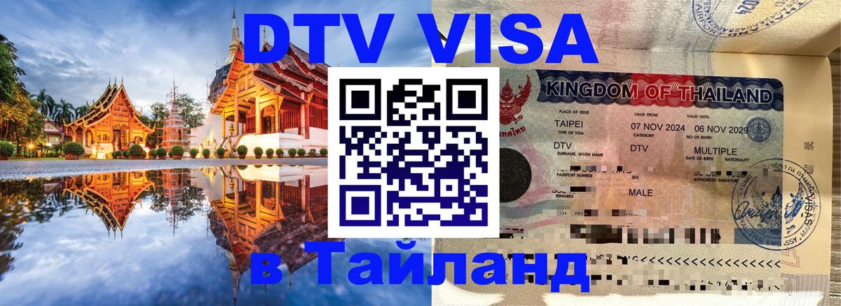 VISA в Тайланд для удалёнщиков 